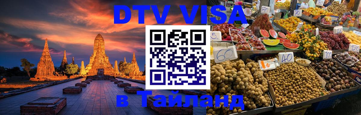 Destination Thailand Visa (DTV виза) 