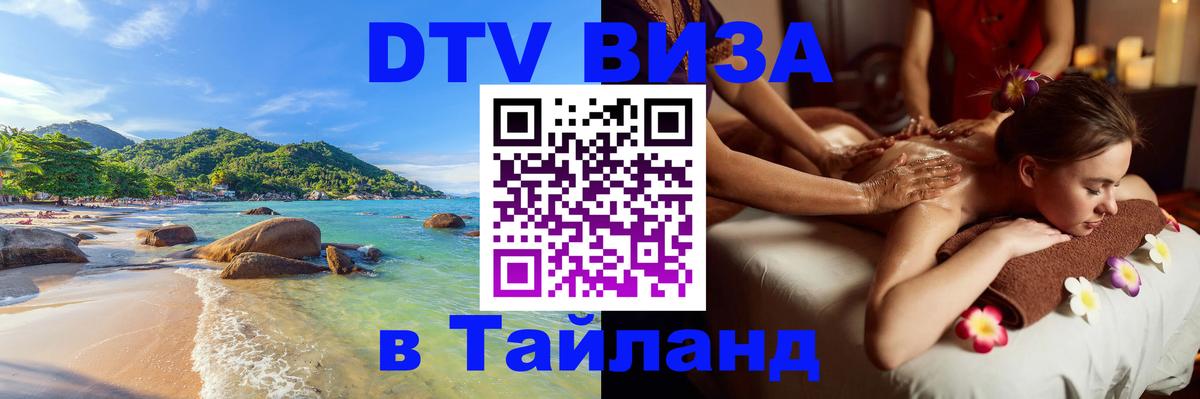 DTV Visa Thailand — прайс и условия, виза без дополнительных документов - Новый Уренгой  05.12.2025 