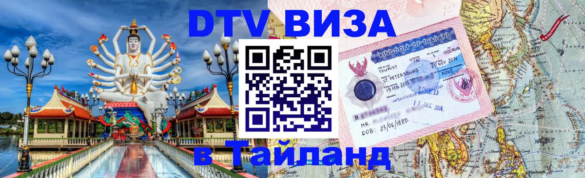 Visa в Таиланд Новый Уренгой 